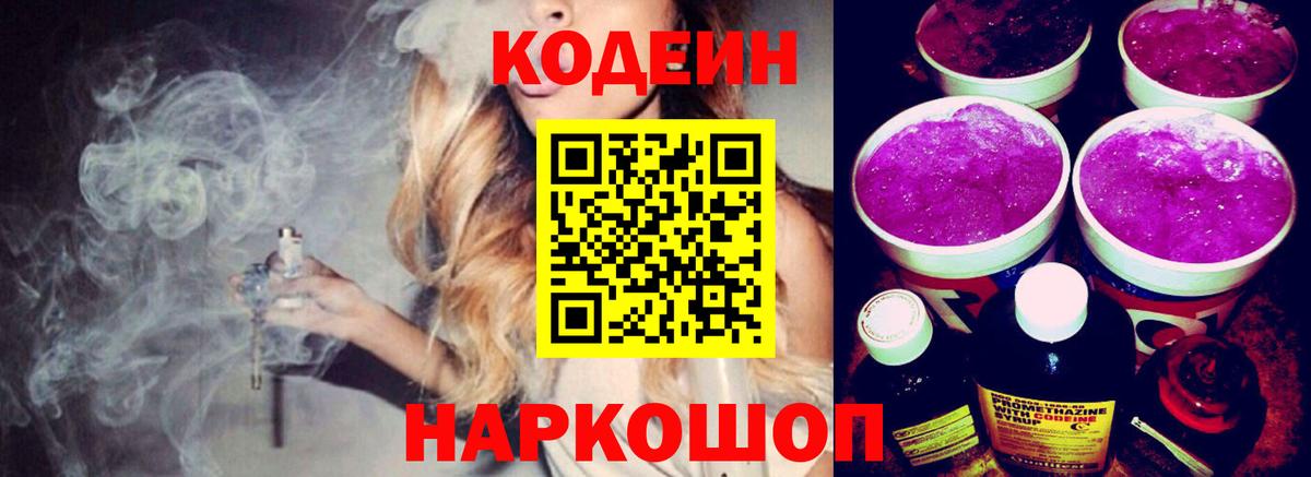 Кодеин Purple Drank  Вход с VPN  Арсеньев  Кодеиновый сироп Lean Purple Drank 